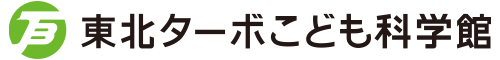東北ターボ子ども科学館