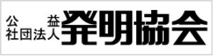 公益社団法人 発明協会