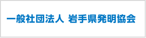 一般社団法人 岩手県発明協会