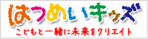 はつめいキッズ