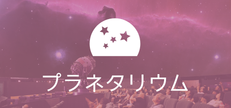 プラネタリウム