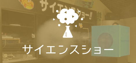 サイエンスショー