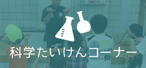 科学体験コーナー