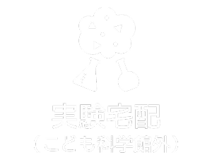 実験宅配