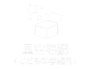 星空宅配