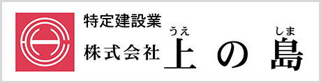 
			株式会社上の島