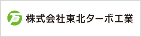 株式会社東北ターボ工業