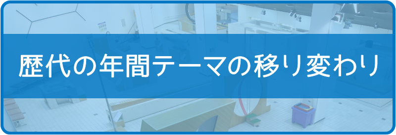 歴代の年間テーマの移り変わり