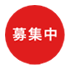 募集中