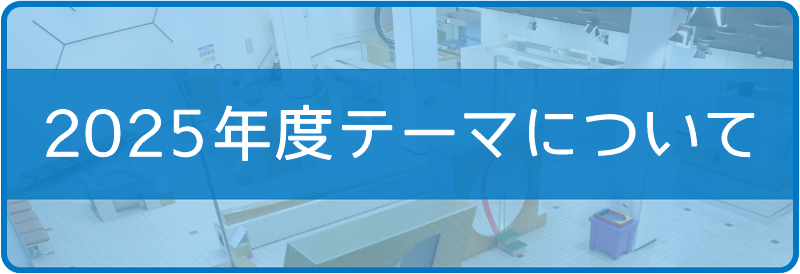 2025年度テーマについて