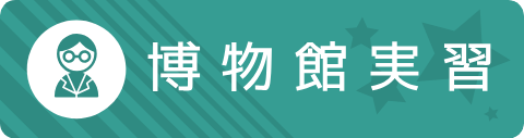 博物館実習