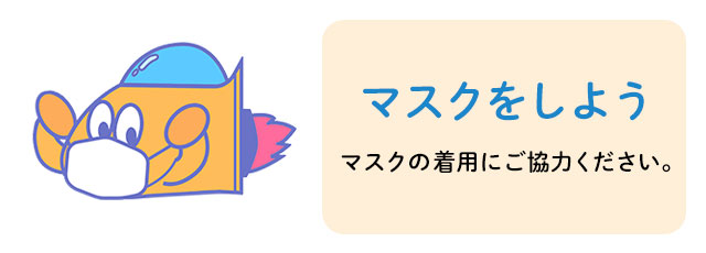 マスクをしよう