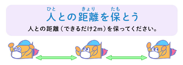 人との距離を保とう